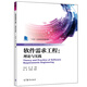 軟件需求工程-理論與實(shí)踐 張燕、李尤豐、洪蕾、李景仙 高等教育出版社