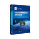 中國航天技術(shù)進(jìn)展叢書 半球諧振陀螺慣性敏感器及其空間應(yīng)用