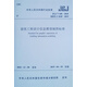 建筑工程設計信息模型制圖標準 JGJ/T 448-2018