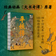平妖傳：繡像珍藏版（中國長篇神魔小說的開山之作，與《封神演義》齊名，四十回足本，109幅古典繡像插畫，《天書奇譚》原著）