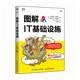 圖解IT基礎(chǔ)設(shè)施（圖靈出品）
