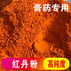 北京同仁堂【官方店旗艦】高純度紅丹粉250克刮研紅丹粉純樟丹粉 章丹做廣丹粉 1公斤[1000克]