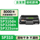格式適合SP310理光硒鼓SP311L墨盒sp325snw粉盒320DN打印機(jī)312nw墨粉325DNw 《店長(zhǎng)推薦》【8000張】大容量硒鼓