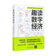 趣讀數字經(jīng)濟
