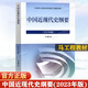 【2023新版現(xiàn)貨】中國(guó)近現(xiàn)代史綱要2023年版 中國(guó)近代史綱要兩課教材2021升級(jí)版 馬克思主義理論研究建設(shè)工程重點(diǎn)教材