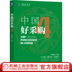 中國(guó)好采購(gòu)4 宮迅?jìng)?采購(gòu)管理模式創(chuàng)新及應(yīng)用 采購(gòu)入門書籍采購(gòu)與供應(yīng)鏈管理戰(zhàn)略管理書籍