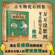 我一定要成為化石：化石形成的12種方法 古生物化石圖鑒 實拍+手繪插圖 推理式考古 科普入門讀物