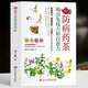 192種防病藥茶 喝出免疫力和自愈力 中醫藥茶養生書(shū)籍 藥茶療法治百病藥茶大全 茶飲養生配方特調攻略中醫調理茶提高免疫力書(shū)