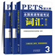 新版2025全國英語(yǔ)等級考試公共英語(yǔ)三級pets3考試教材用書(shū)+歷年真題及考前沖刺試卷+詞匯口語(yǔ)語(yǔ)法含聽(tīng)力 公共英語(yǔ)三級【口試+詞匯+語(yǔ)法】