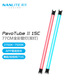 南光（NANLITE）PavoTube II 15C 30C二代攝影燈棒 RGB管燈 戶外拍攝燈 PavoTube II 15C（雙燈）