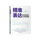 精準表達：抓住語言和文字的精髓
