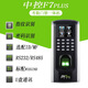 熵基科技ZKTECO中控F7PLUS人臉門禁機(jī)指紋識(shí)別門禁一體機(jī)考勤機(jī)刷臉門禁 F7PLUS標(biāo)配