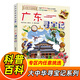 大中華尋寶記系列全套1-32冊自選 寧夏尋寶記吉林山西尋寶記內(nèi)蒙古天津重慶上海北京尋寶記等兒童科普漫畫中國地理兒童百科全書6-12歲小學(xué)生課外閱讀書籍二十一世紀(jì)出版社新華正版： 17.廣東尋寶記 新華