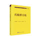 現代數學(xué)基礎叢書(shū)·典藏版85：代數群引論