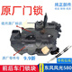 適配東風(fēng)風(fēng)光580前后車(chē)門(mén)鎖中控鎖拉線(xiàn)鎖體原廠(chǎng)鎖塊閉鎖器電機 左前門(mén)（原廠(chǎng)）