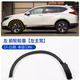 點(diǎn)粒（DIANLI） 適用于17 18 19 20 21款CRV車(chē)輪輪眉 前后輪葉子板輪眉 防擦板條 前輪輪眉【1號】主駕 左前