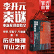 京東配送秦謎李開元 重新發(fā)現(xiàn)秦始皇插圖增訂版秦朝歷史正版書籍上海人民出版社歷史推理中國古代史名著樊登讀書秦始皇書籍