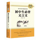 初中生必背文言文 班主任推薦初中語(yǔ)文配套閱讀初中七八九年級通用初中語(yǔ)文教材7-9年級必背篇目