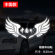 永燊翅膀車(chē)標反光貼個(gè)性創(chuàng  )意車(chē)尾車(chē)身后檔玻璃機蓋遮劃痕貼畫(huà)汽車(chē)貼紙 反光款【翅膀車(chē)貼】-中國款
