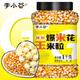李小谷 爆米花玉米粒2斤罐裝(兒童節(jié)球形爆米花炸苞米花原料爆裂玉米粒)