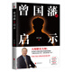 【當當正版包郵】曾國藩的啟示 大師解讀大師 草根人物如何逆襲封神 為人處世、識人用人、為官從政面面俱到 哲學智慧書籍
