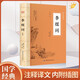 李煜詞 原文注釋譯文詩(shī)歌經(jīng)典中國古詩(shī)詞唐詩(shī)宋詞鑒賞賞析初高中小學(xué)生課外閱讀經(jīng)典名著(zhù)
