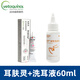 威隆【官方授權店】法國威隆耳膚靈貓狗通用復方制霉菌素膏藥清潔 耳膚靈+洗耳液60ml【貓狗通用】