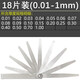 魚(yú)夫304不銹鋼塞尺單片高精度塞規套裝0.02間隙測量尺0.01-5mm塞片 18片裝（0.01-1）-100mm長(cháng)