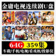 金庸電視劇連續劇車(chē)載U盤(pán)MP4視頻電影影視優(yōu)盤(pán) 64GB9部359集 64G[359集電視劇]