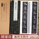 褚遂良雁塔圣教序 名家碑帖近距離臨摹字卡 原帖2冊全文 附簡體旁注 褚體楷書書法初學(xué)入門毛筆練字帖 崇文書局