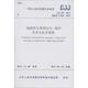 CJJ207-2013城鎮供水管網(wǎng)運行維護及安全技術(shù)規程 其他出版社 無(wú) 著(zhù) 書(shū)籍