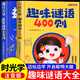 【時(shí)光學(xué)】益智動(dòng)腦400問+趣味謎語400則注音版 謎語腦筋急轉(zhuǎn)彎幼兒園 小學(xué)生兒童趣味猜謎大全益智動(dòng)腦注音版書籍 【2本】趣味猜謎400則+益智動(dòng)腦400問