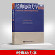 正版現貨 經(jīng)典電動(dòng)力學(xué) 第三版第3版 英文版 影印版 杰克遜著(zhù) Classical Electrodynamics 高等教育出版社電動(dòng)力學(xué)教材 雙語(yǔ)教學(xué)