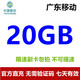 中國移動(dòng)廣東移動(dòng)2GB5GB10GB1天7天有效立即到賬下單聯(lián)系客服辦理 廣東移動(dòng)20GB7七天有效期：留言寫(xiě)號碼