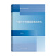 中國對外傳播話(huà)語(yǔ)模式研究（跨文化研究叢書(shū)）