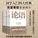 國學四大經(jīng)典：論語+孟子+老子+莊子（全4冊，中國人2000年哲學觀。足本未刪，詳盡注釋，名家精譯）