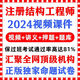 2024年注冊一級二級結構工程師基礎專(zhuān)業(yè)視頻結構工程師考試押題 24年一級結構專(zhuān)業(yè)-5機構 超押班:多機構視頻課件+真題押