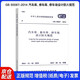 中華人民共和國(guó)國(guó)家標(biāo)準(zhǔn)（GB 50067-2014）：汽車庫(kù)、修車庫(kù)、停車場(chǎng)設(shè)計(jì)防火規(guī)范