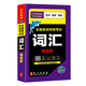 未來教育2025年全國(guó)公共英語等級(jí)考試公共英語四級(jí)PETS4指導(dǎo)教材詞匯口試聽力歷年真題全真模擬試卷 詞匯