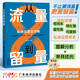 從流量到留量:私域運(yùn)營(yíng)全攻略 柚子妹著 朋友圈營(yíng)銷(xiāo)實(shí)戰(zhàn)專(zhuān)家 留量時(shí)代引流獲流私域積累低成本快速變現(xiàn)二次轉(zhuǎn)化 私域入門(mén)流量漲粉 從流量到留量:私域運(yùn)營(yíng)全攻略
