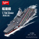 快樂小魯班福建艦積木兒童拼裝航空母艦軍艦航母模型玩具6-14歲男孩生日禮物 福建艦航母積木【557顆粒】
