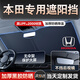 歡妙汽車(chē)遮陽(yáng)前擋防曬隔熱遮陽(yáng)擋板窗簾車(chē)窗遮光簾前擋風(fēng)玻璃遮陽(yáng)傘罩 本田思域雅閣冠道飛度凌派奧德賽艾力紳/CR-V皓影