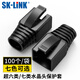 SK-LINK 水晶頭保護(hù)套 超六類七類八類7類8類網(wǎng)線RJ45電腦網(wǎng)絡(luò)連接頭網(wǎng)線頭護(hù)套黑色100個(gè)裝 SK-HT700BK
