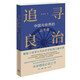追尋良治：中國(guó)與世界的三千年 平裝16開 以經(jīng)濟(jì)學(xué)視角透視治亂興衰 站在全新的角度理解人類追尋良治的努力