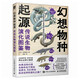 幻想物種起源 傳說(shuō)生物演化圖鑒（數藝設出品）
