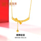 中鑫珠寶微笑蝴蝶結(jié)黃金項(xiàng)鏈女5G工藝足金鎖骨鏈轉(zhuǎn)運(yùn)珠提溜吊墜女神節(jié)禮物 5.27g