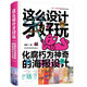 這么設計才好玩——化腐朽為神奇的海報設計之術