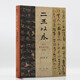 二王以外:清代碑學(xué)的歷史思考 (開放的藝術(shù)史)