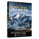 【包郵】斯科特凱爾比的風(fēng)光攝影手冊(cè) 攝影入門自學(xué) 風(fēng)光拍攝技巧實(shí)戰(zhàn)指南 拍風(fēng)光大片旅行攝影 攝影客出品