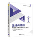 無(wú)線傳感器網(wǎng)絡(luò)技術(shù)原理及應(yīng)用（第2版）（21世紀(jì)高等學(xué)校物聯(lián)網(wǎng)專(zhuān)業(yè)規(guī)劃教材）